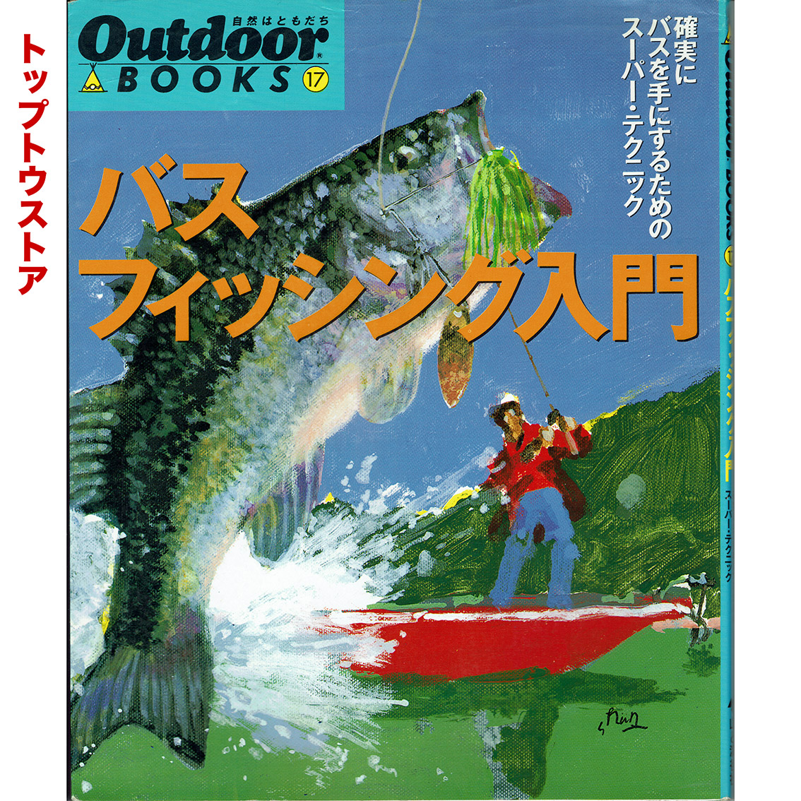 中古 山と渓谷社 Outdoorbooks17 バスフィッシング入門 トップトウストア トップウォーターバスフィッシング に特化した日本で唯一の雑誌 トップトウ の公式オンラインストアです